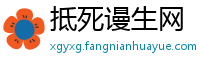 抵死谩生网